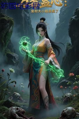 万毒蛊心：废材大小姐杀疯了